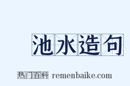 滮池水造句是什么意思的图片